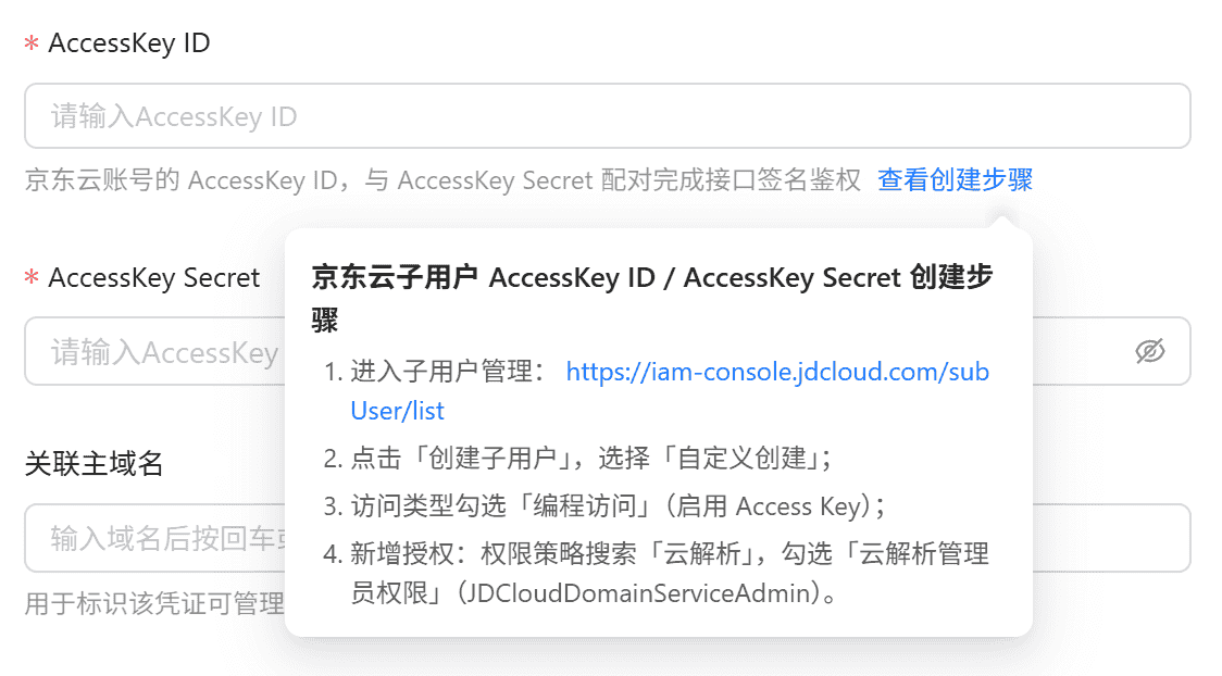 京东云凭证编辑表单，含AccessKey字段与创建步骤指引