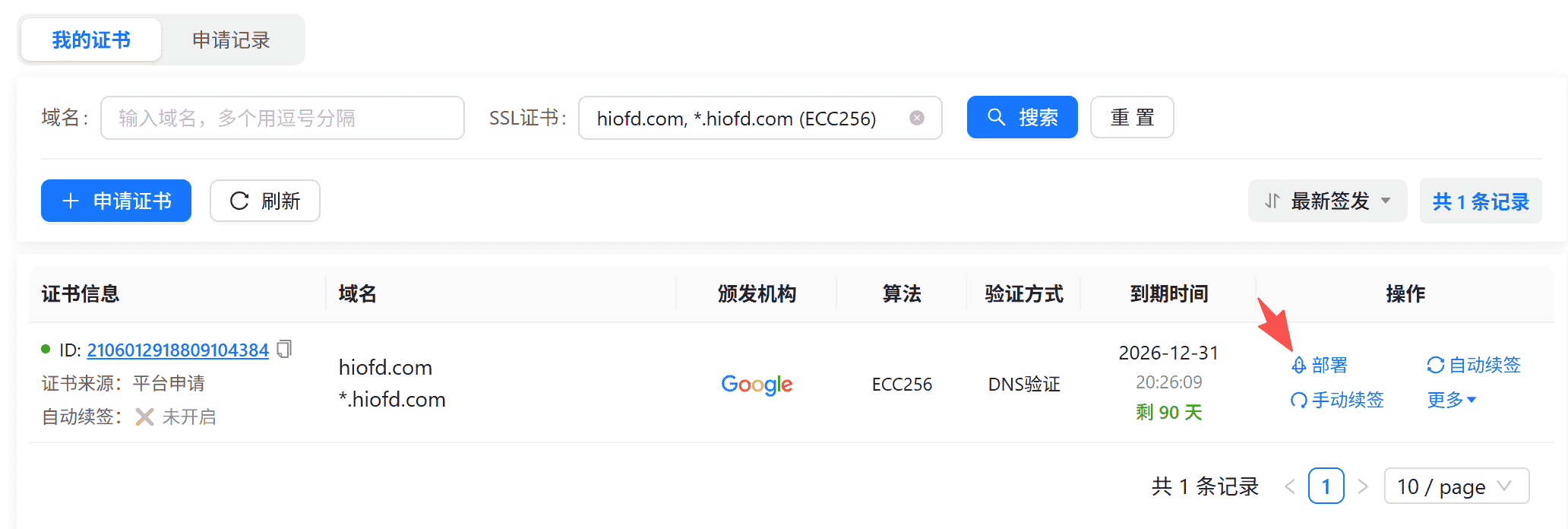 证书列表页操作列的「部署」入口