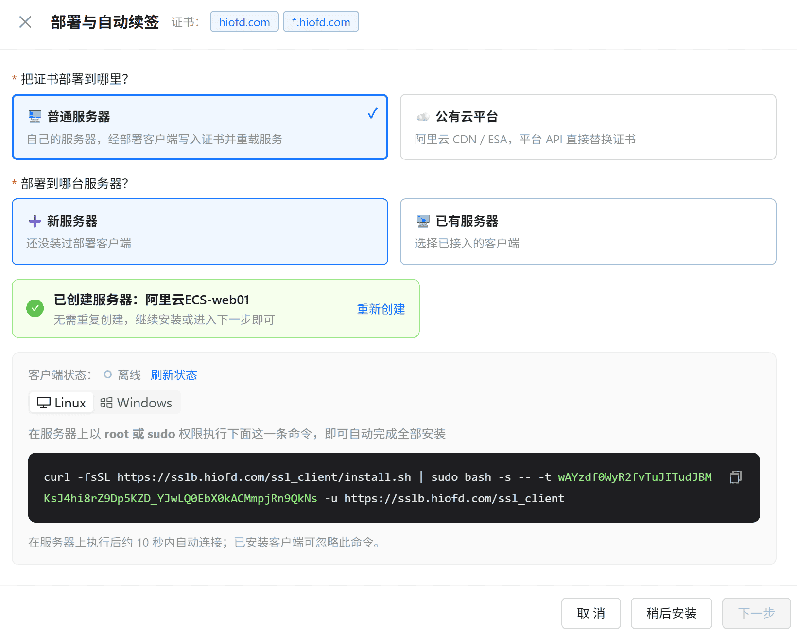 Step1 生成的一键安装命令与客户端在线状态(未执行命令时)