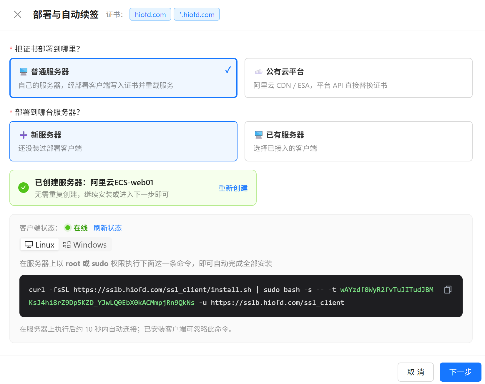 Step1 生成的一键安装命令与客户端在线状态(执行命令后)