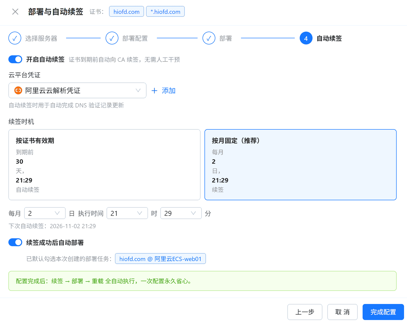 Step4 自动续签与续签后自动部署配置